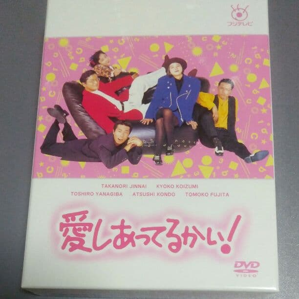 愛しあってるかい！　DVD box