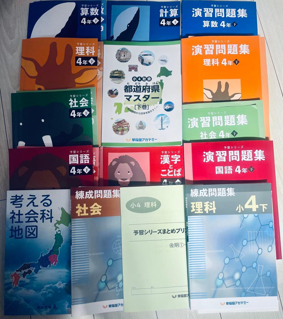 早稲田アカデミー　四年下　予習シリーズと錬成問題集など通塾スターターセット