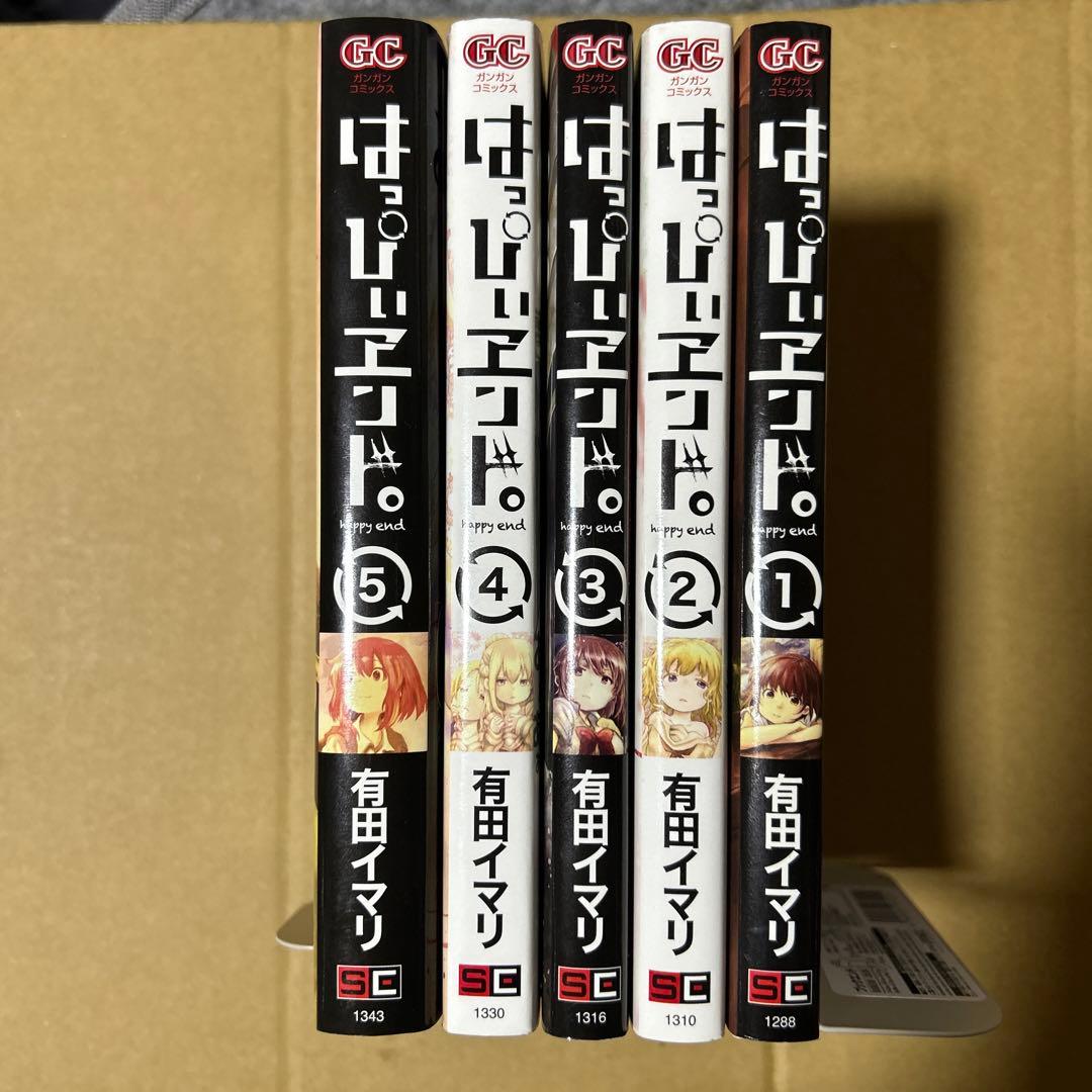 はっぴぃヱンド。(全5巻セット) (ガンガンコミックス)