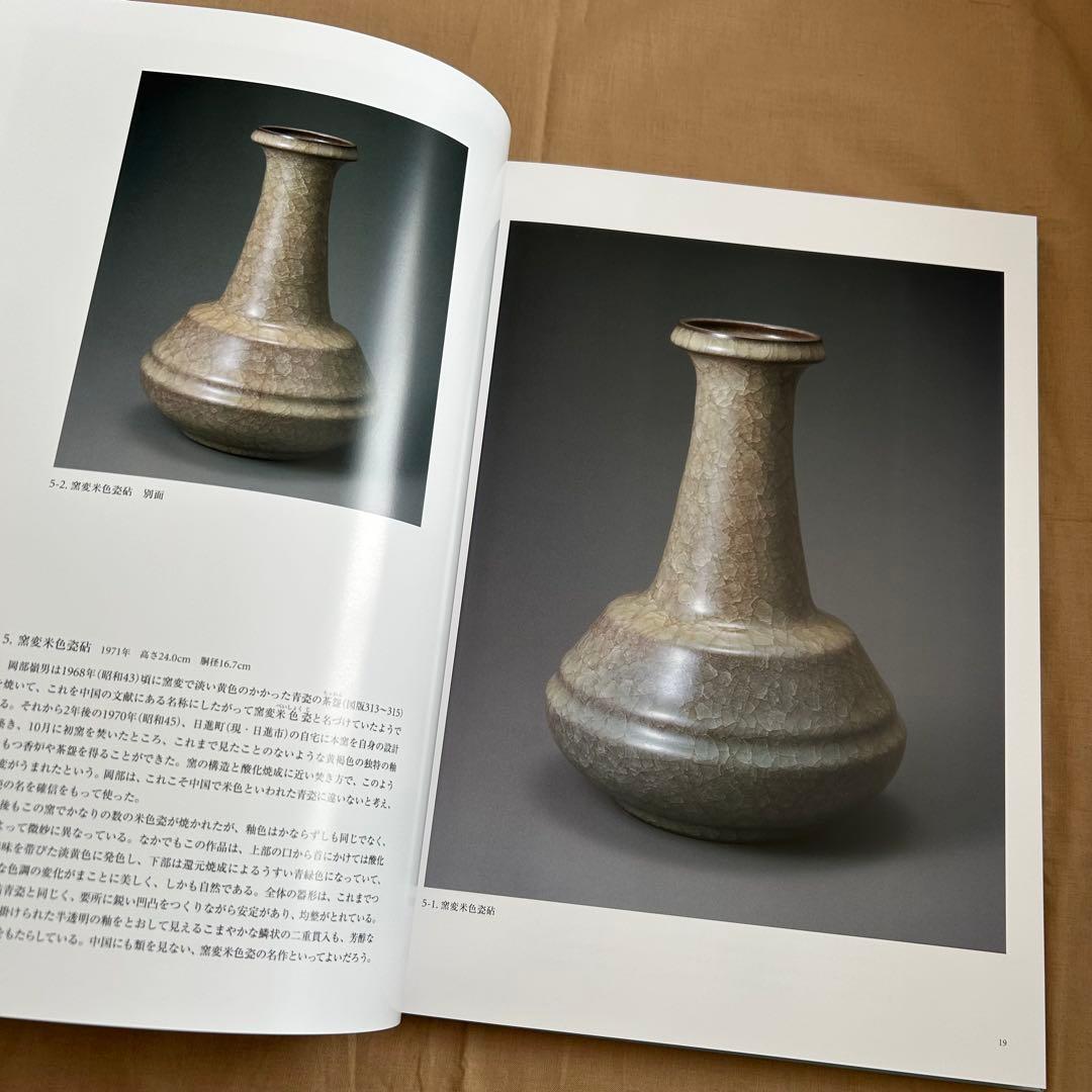 陶愁　岡部嶺男作品集　陶芸　青磁　縄文　美品