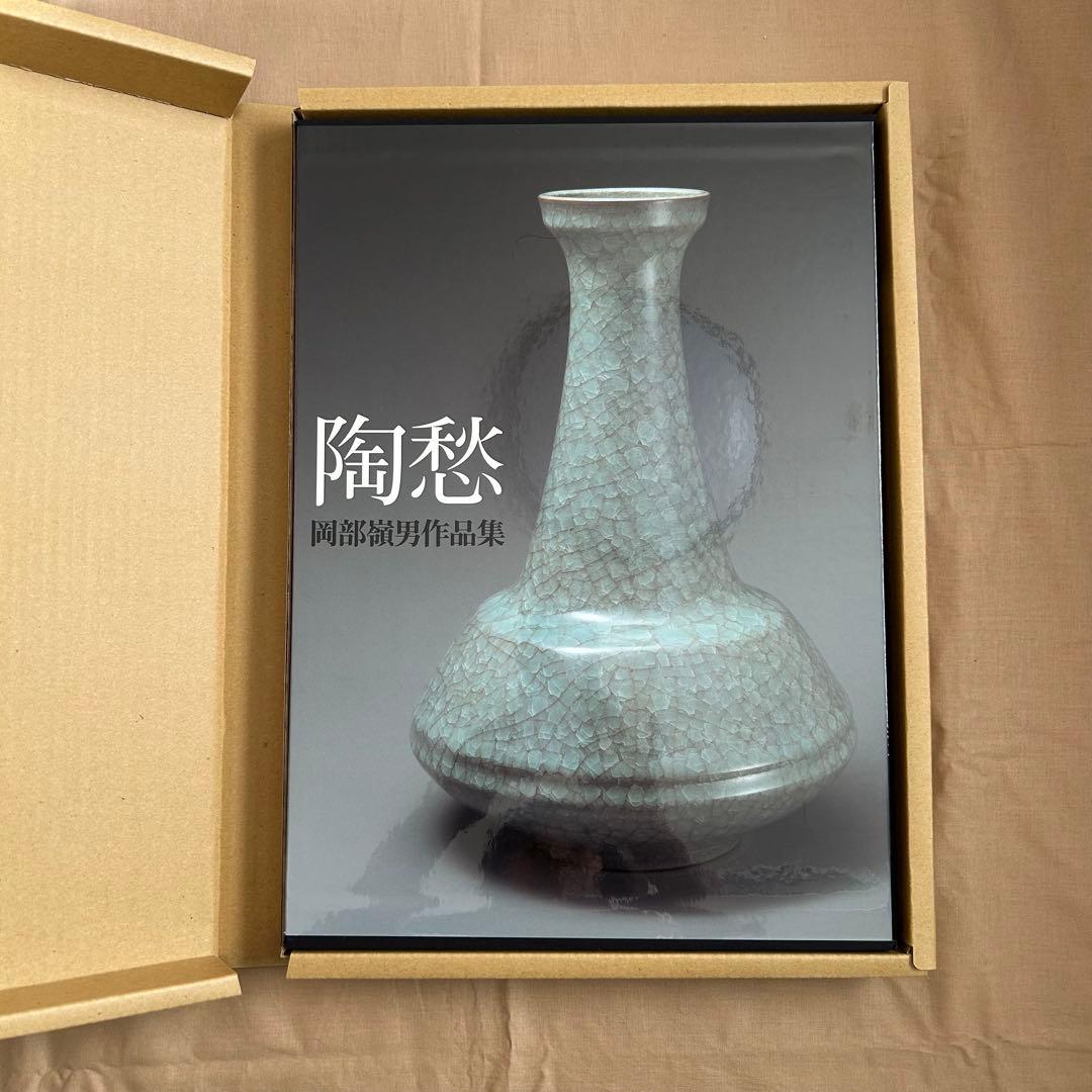 陶愁　岡部嶺男作品集　陶芸　青磁　縄文　美品