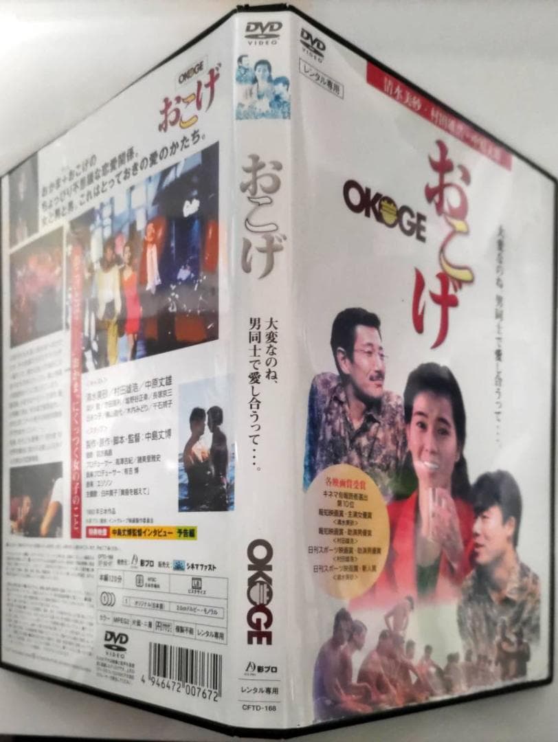 おこげ OKOGE 清水美砂,村田雄浩,中原丈雄 特典映像あり監督、中島丈博郷愁