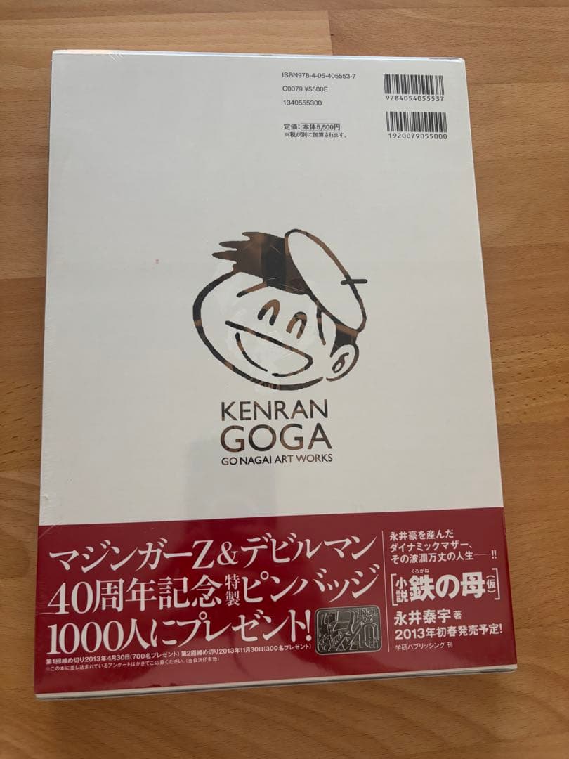 絢爛豪画 永井豪画集 新品未開封 絶版本