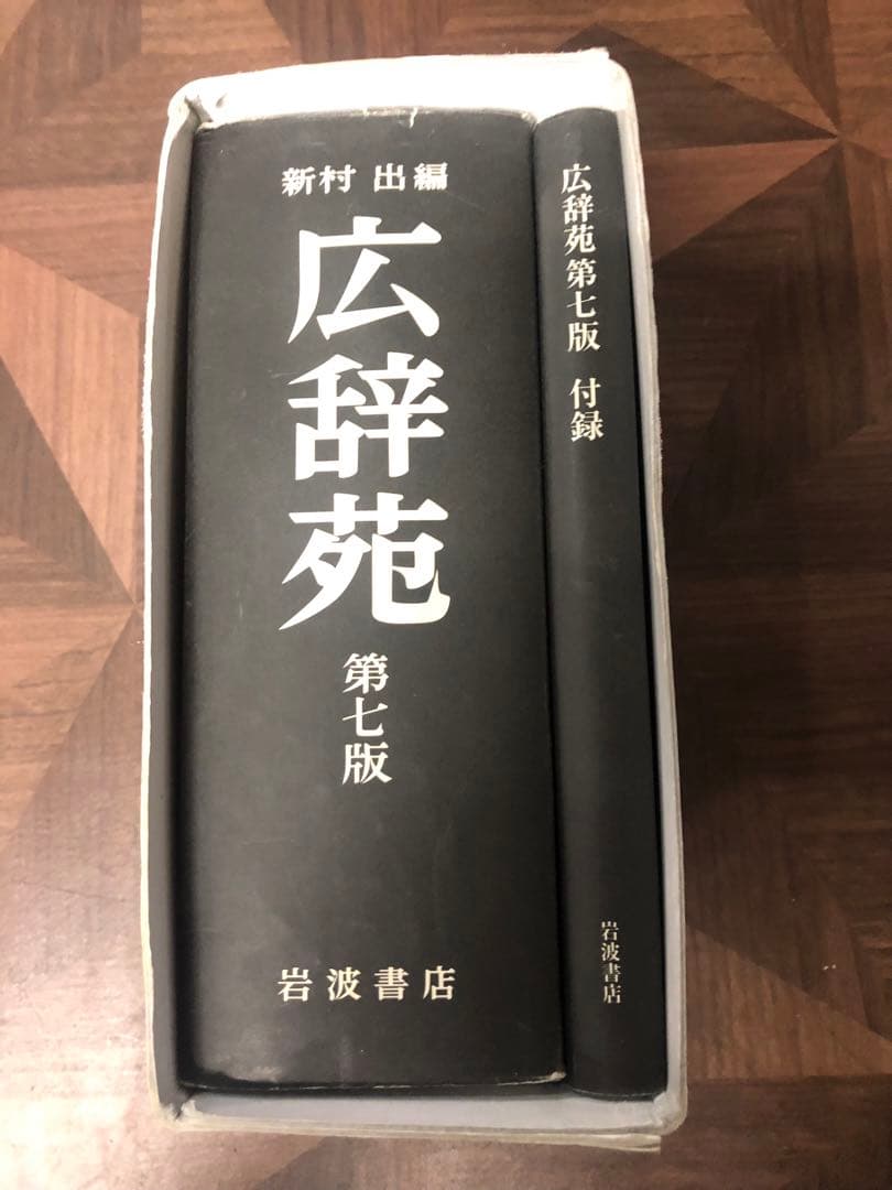 広辞苑 第七版