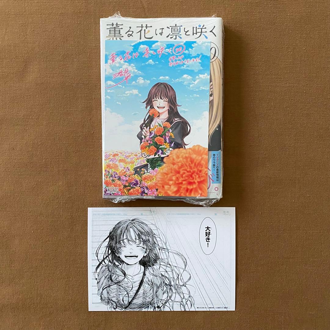 薫る花は凛と咲く １〜２０巻 全巻セット 初版