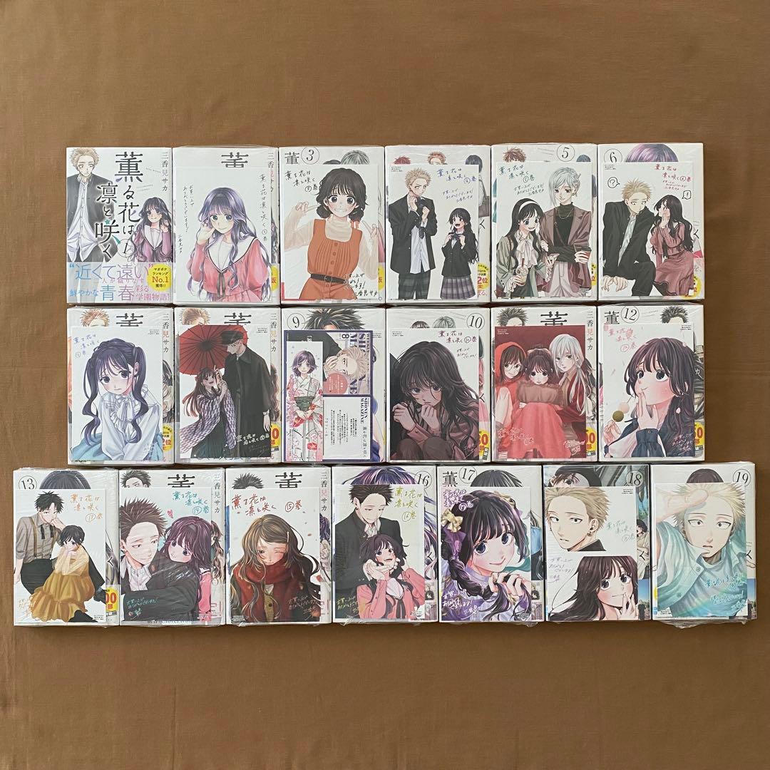 薫る花は凛と咲く １〜２０巻 全巻セット 初版