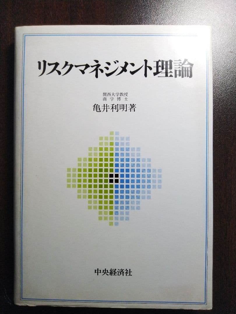 【幻の名著・貴重】リスクマネジメント理論【匿名配送】【値引✖】