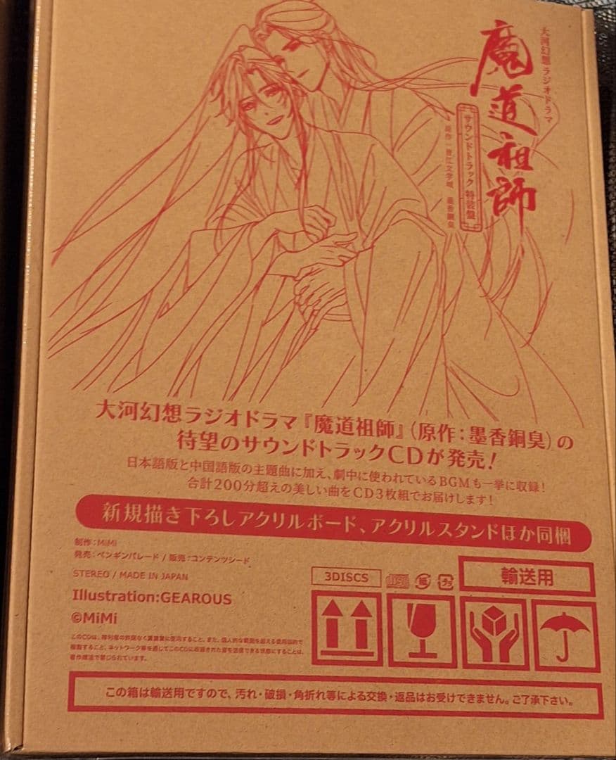 魔道祖師　サウンドトラック　公式茶屋限定盤　特装盤　セット