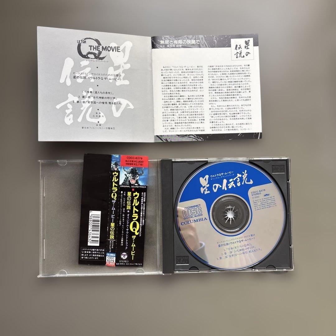 【中古CD】 「ウルトラQ ザ・ムービー～星の伝説」オリジナル・サウンドトラック