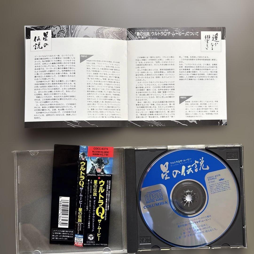 【中古CD】 「ウルトラQ ザ・ムービー～星の伝説」オリジナル・サウンドトラック