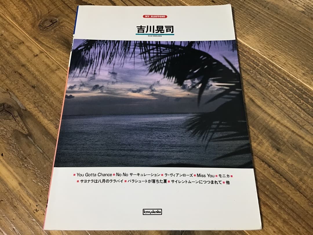 S/楽譜/吉川晃司/エレクトーン/伊藤銀次,佐藤隆,NOBODY,佐野元春