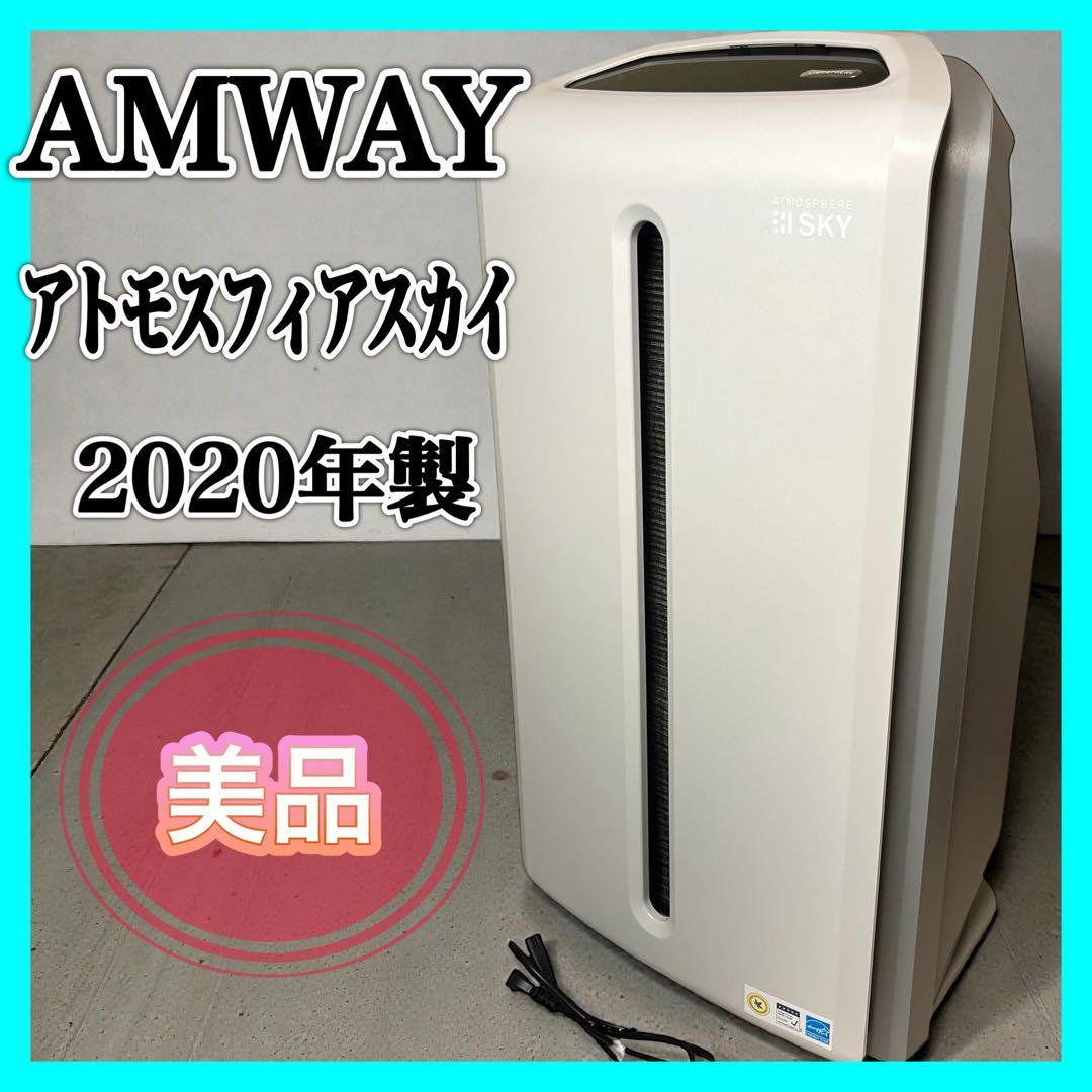 AMWAY アトモスフィア スカイ 空気清浄機 2020年 120539J