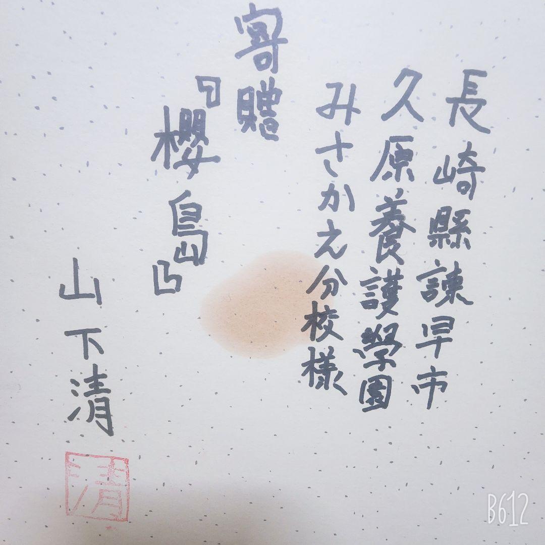 山下清 肉筆 フェルトペン画 色紙 「桜島」