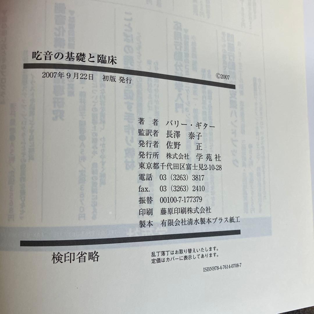 吃音の基礎と臨床 : 統合的アプローチ　吃音　臨床　学苑社