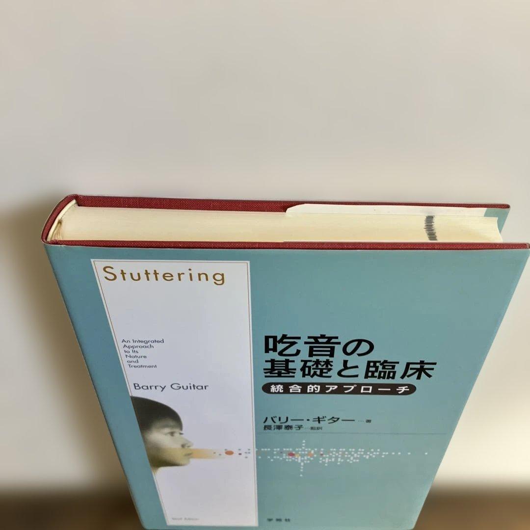 吃音の基礎と臨床 : 統合的アプローチ　吃音　臨床　学苑社