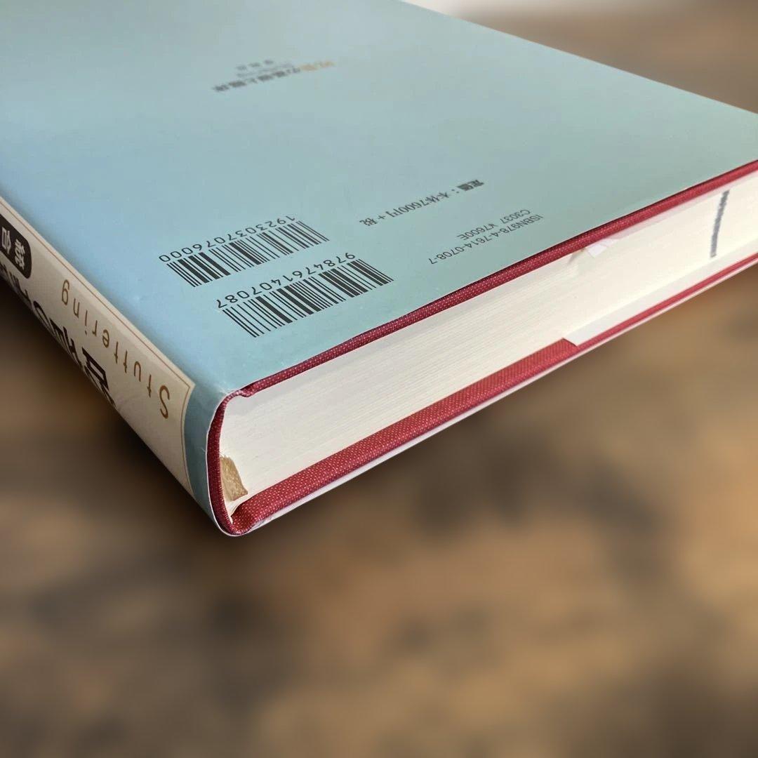 吃音の基礎と臨床 : 統合的アプローチ　吃音　臨床　学苑社