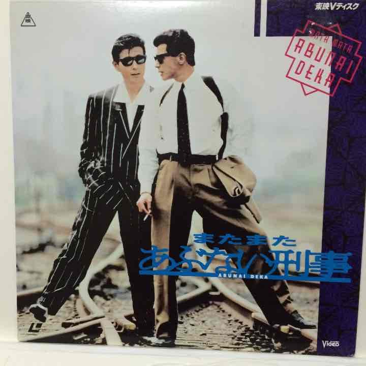 またまたあぶない刑事