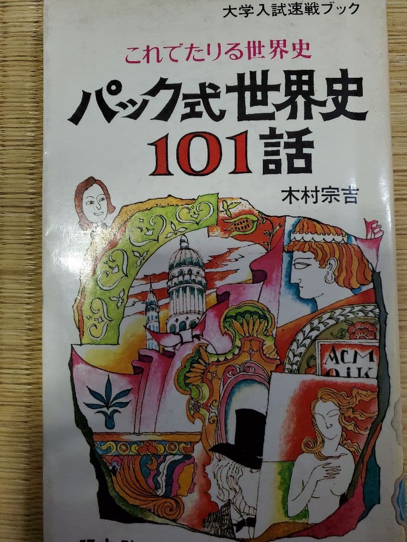 パック式世界史 101話 木村宗吉