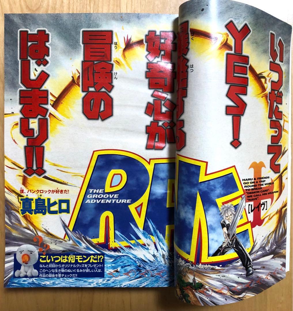 【週刊少年マガジン】1999年7月21日　第32号　講談社　RAVE新連載