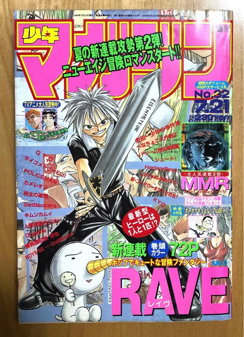 【週刊少年マガジン】1999年7月21日　第32号　講談社　RAVE新連載