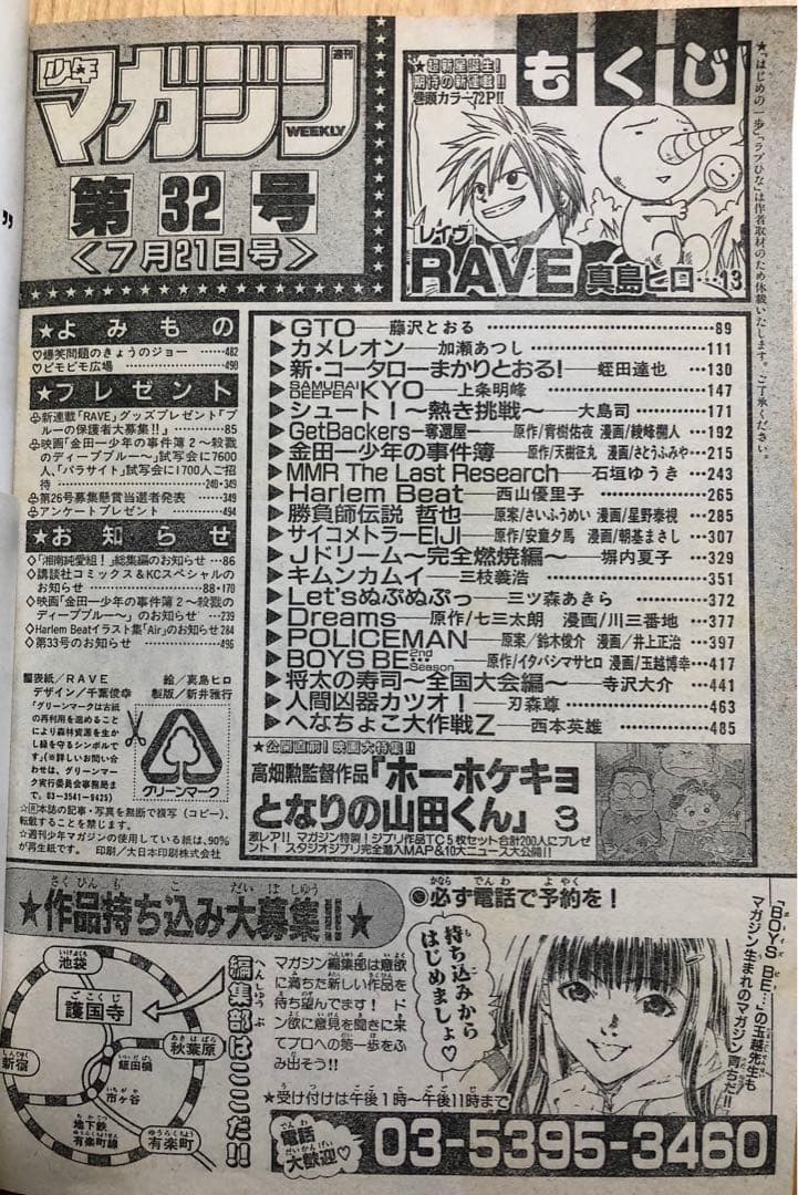 【週刊少年マガジン】1999年7月21日　第32号　講談社　RAVE新連載