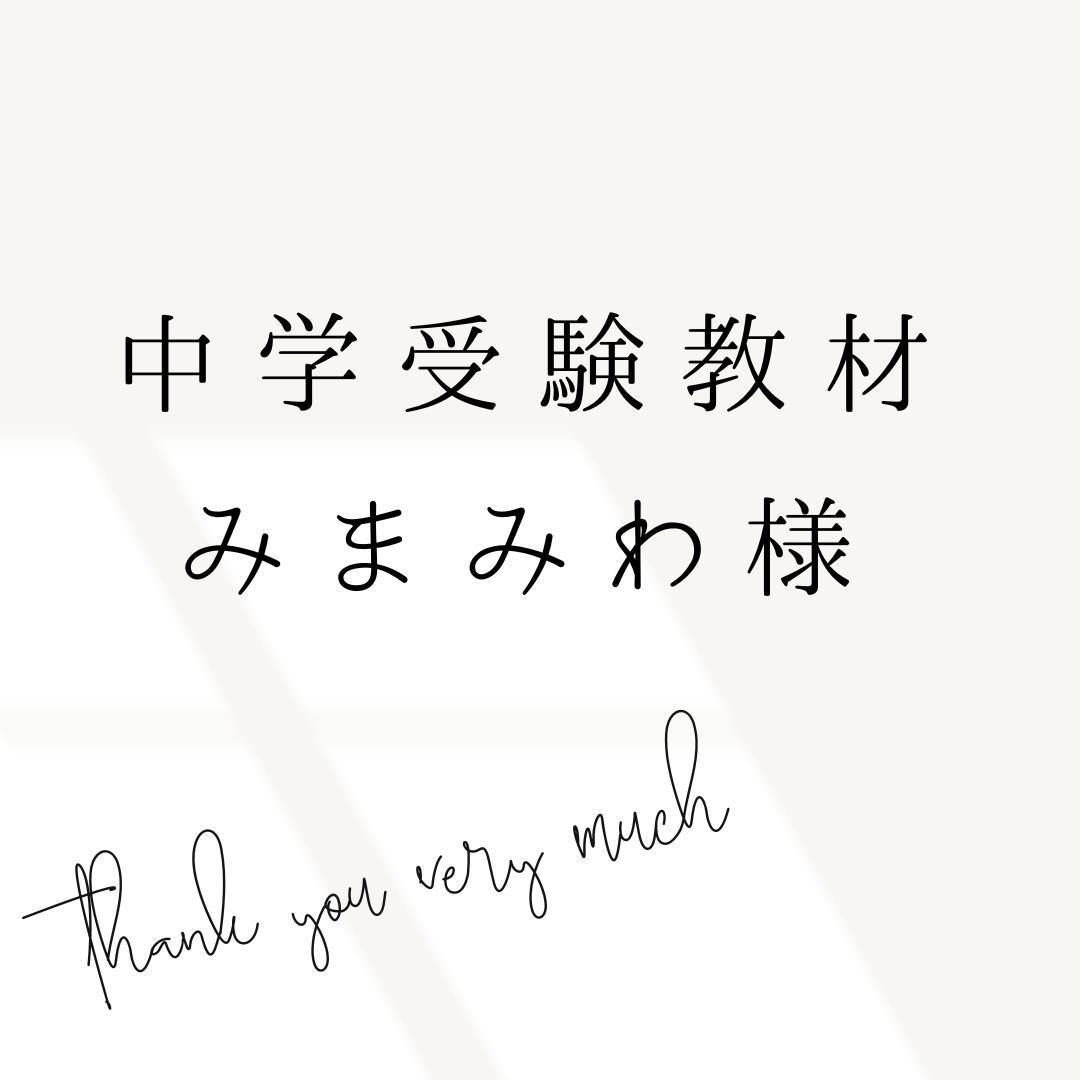 みまみわ様　4点　中学受験　暗記カード