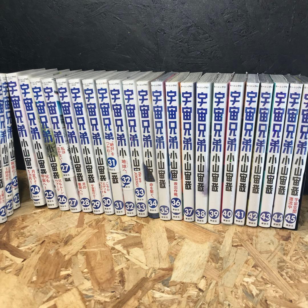 宇宙兄弟　45巻まで全巻セット