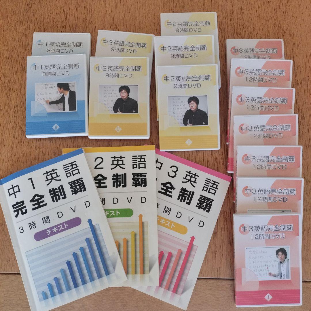 中1〜中2英語完全制覇DVD＆テキスト