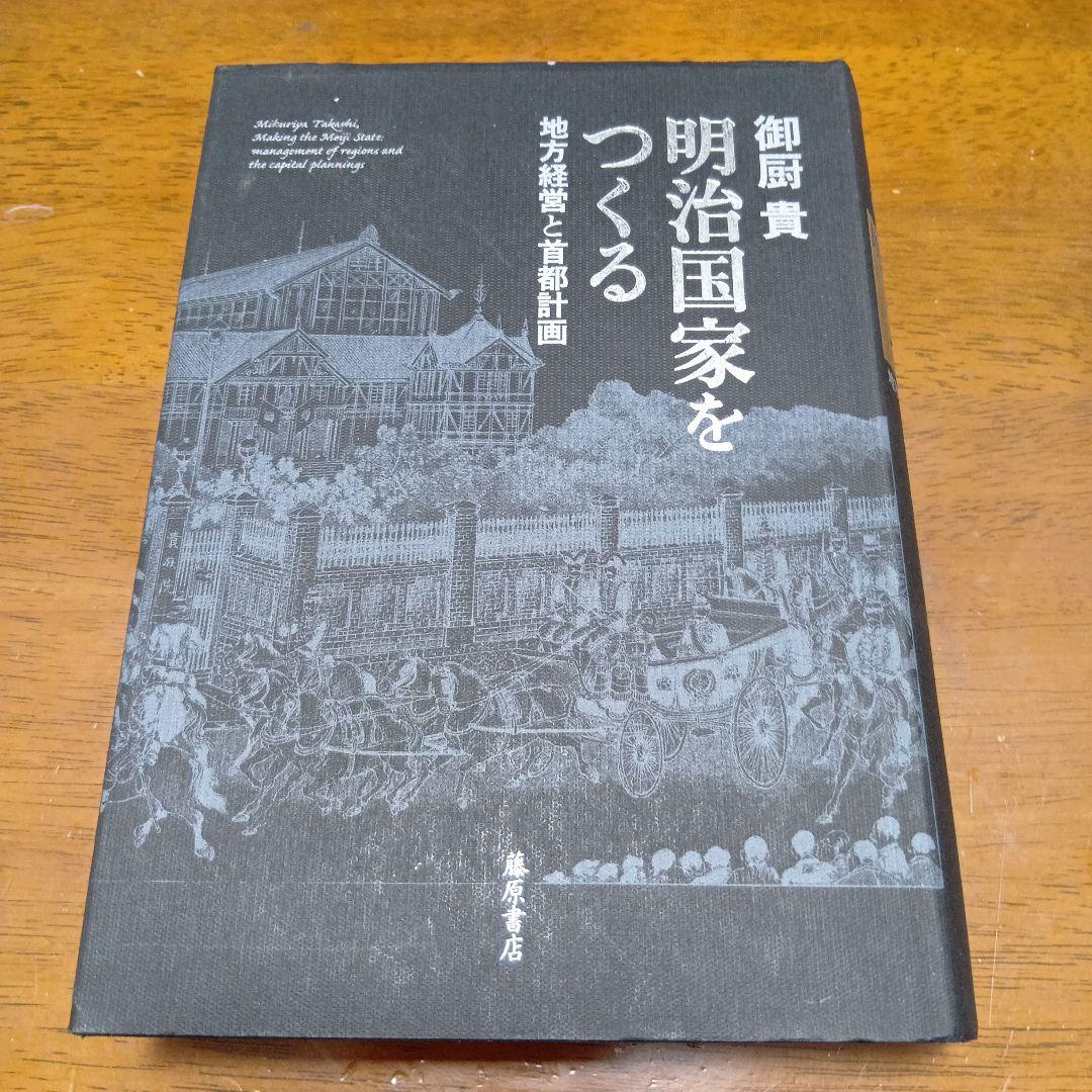 ●明治国家をつくる 地方経営と首都計画　御厨 貴　藤原書店　政治史