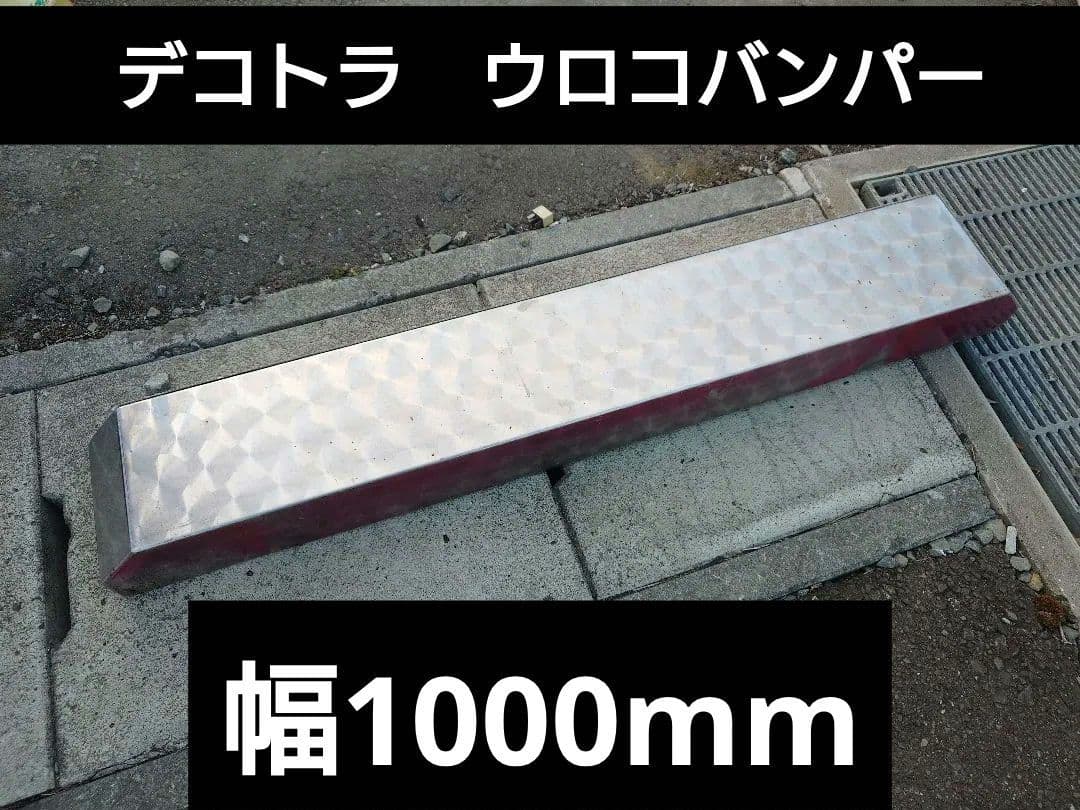 ウロコリアバンパー　リアバンパー　デコトラ　当時物　2トン　4トン　中型　ウロコ