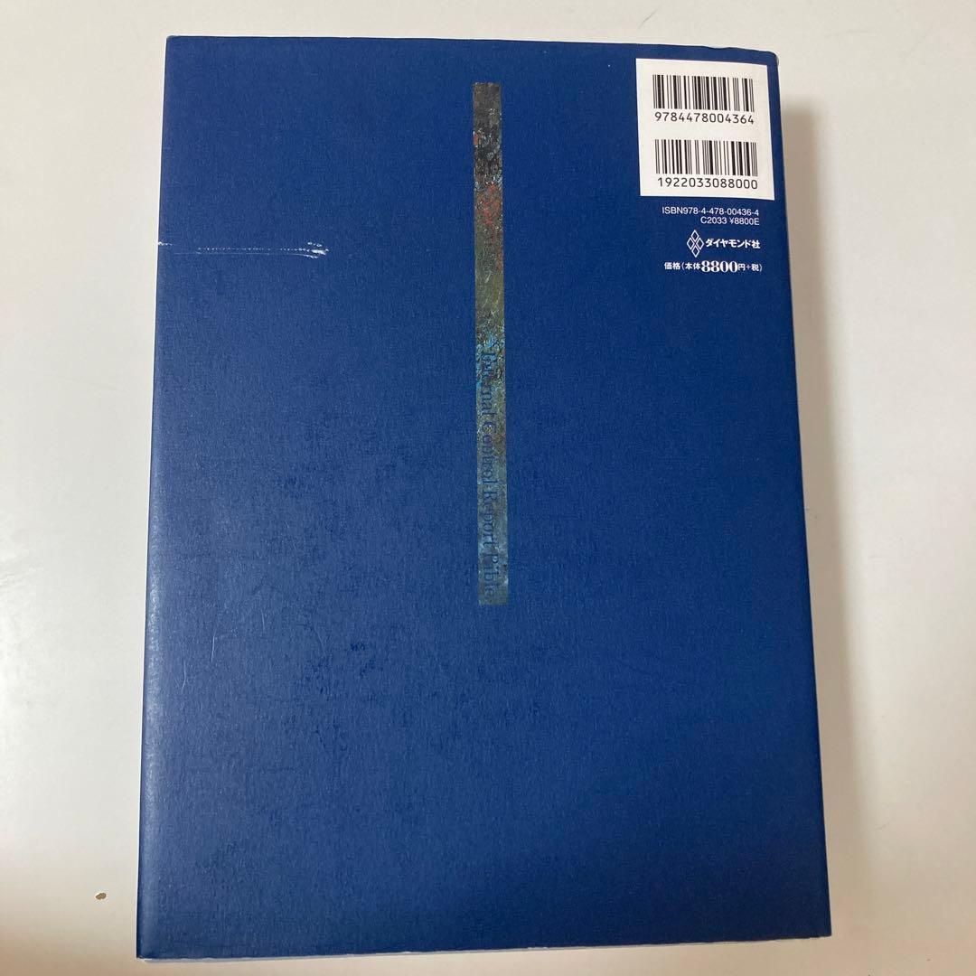 内部統制報告バイブル : 経営者と実務家のための内部統制ガイダンス