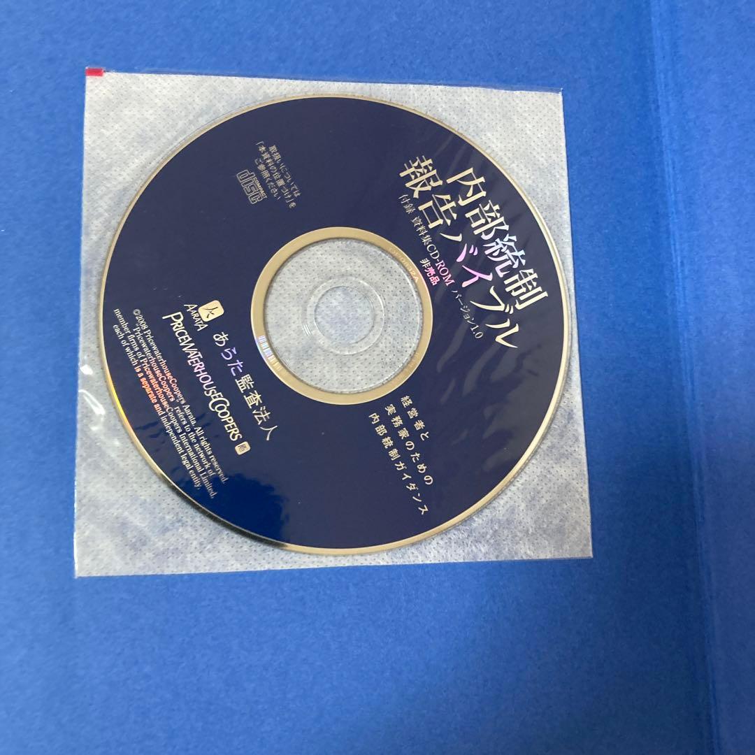 内部統制報告バイブル : 経営者と実務家のための内部統制ガイダンス