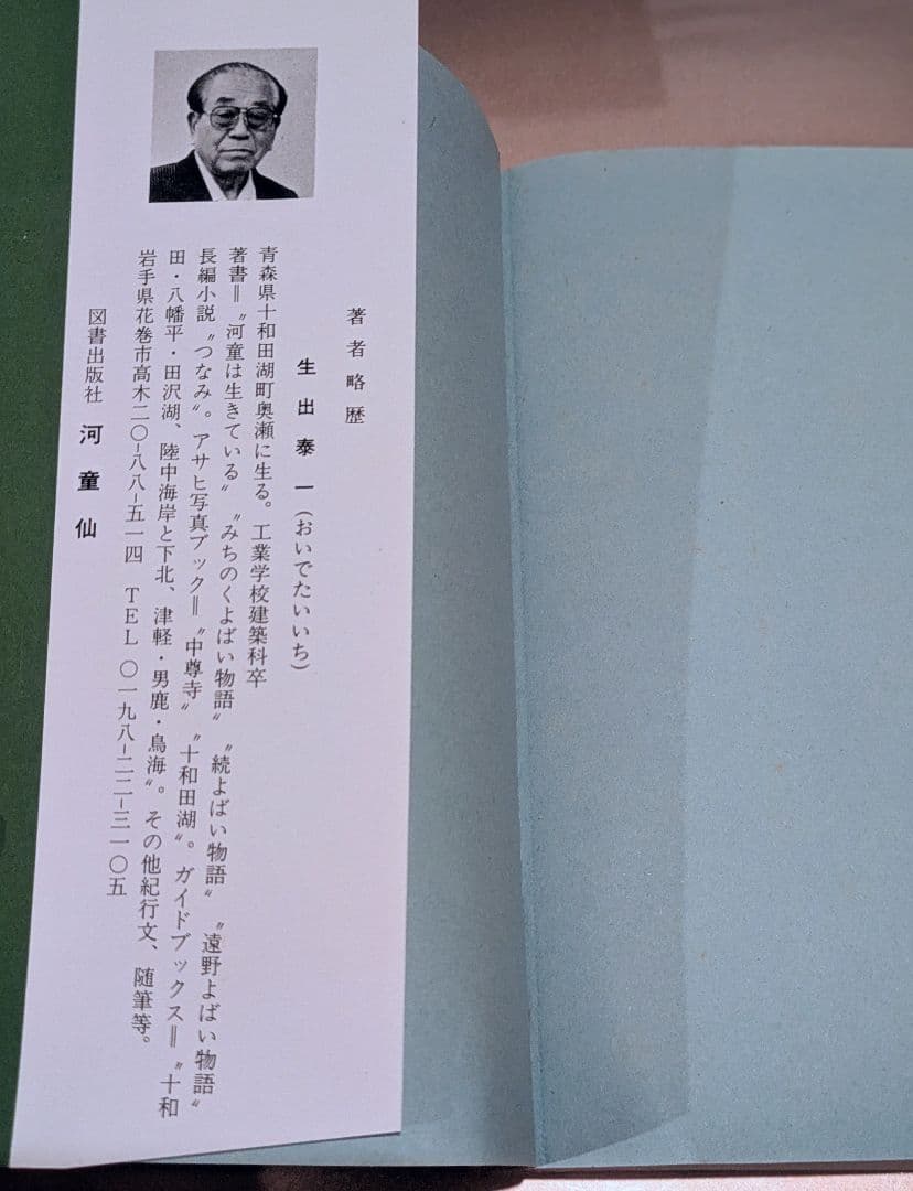 希少/みちのく実話 続よばい物語 枕深/著者 生出泰一 / 出版社 河童仙