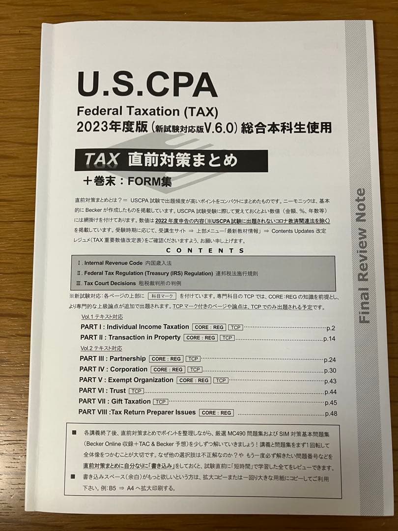 USCPA TAC REG・TCP 直前対策まとめ 新試験対応版 2023年度版