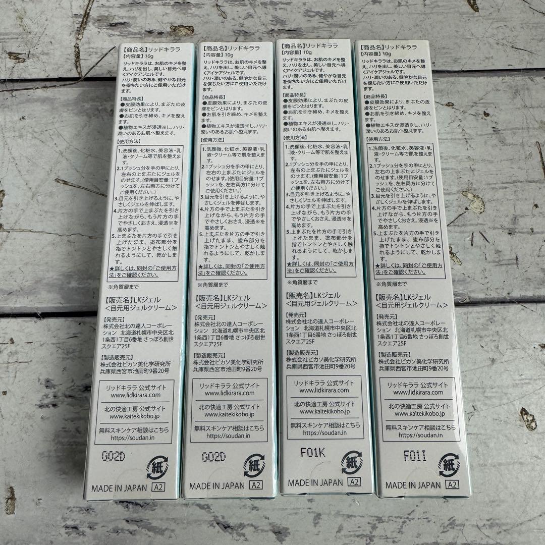 ① 未開封 LID KIRARA リッドキララ まぶた様アイケアジェル 4個