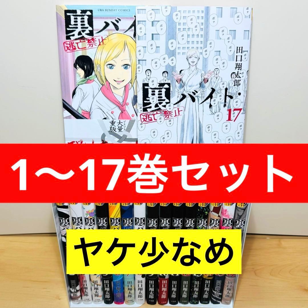 【良品】 ★裏バイト:逃亡禁止 1〜17巻 全巻セット★