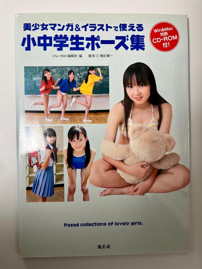 ・美少女マンガ＆イラストで使える　小中学生ポーズ集（CDあり）