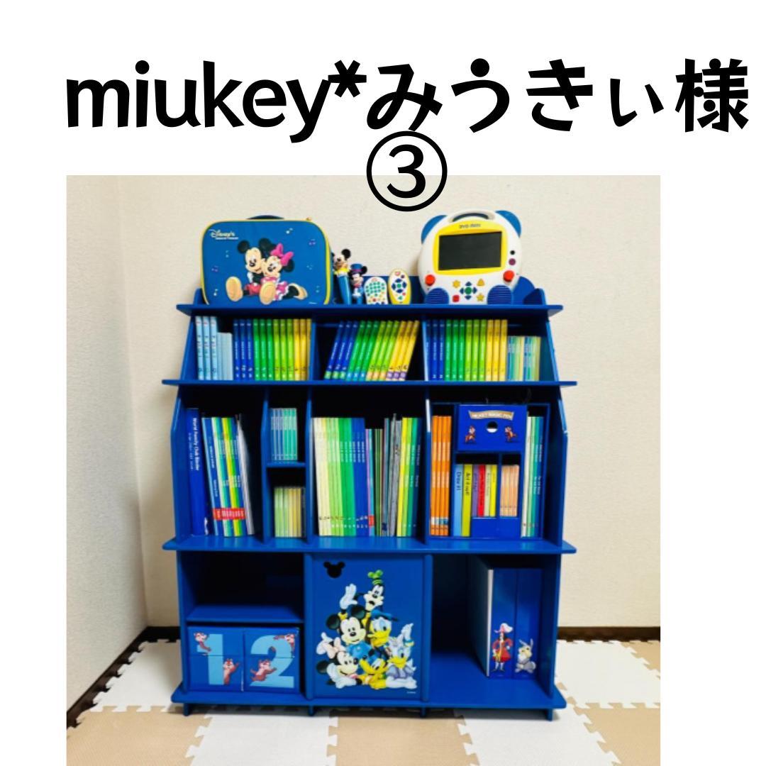 miukey*みうきぃ様用③