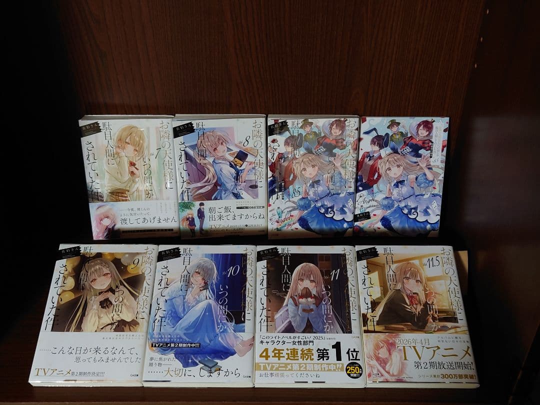 お隣の天使様にいつの間にか駄目人間にされていた件　　全14巻初版セット