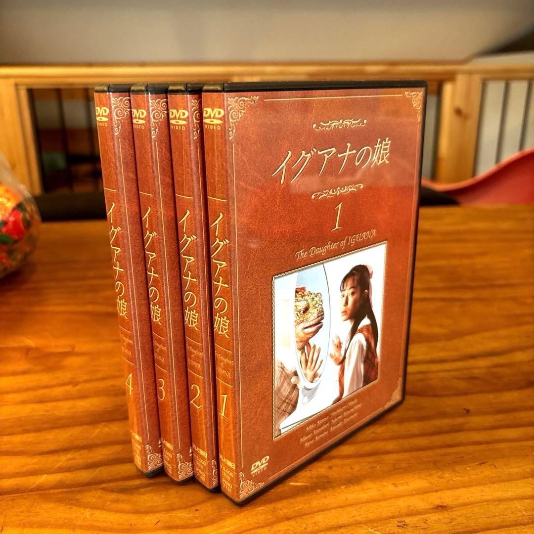 イグアナの娘　DVD4枚セット