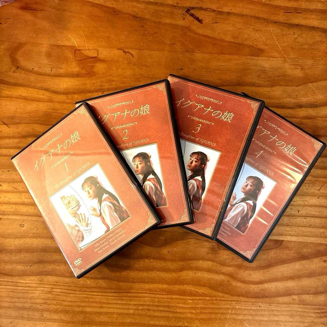 イグアナの娘　DVD4枚セット
