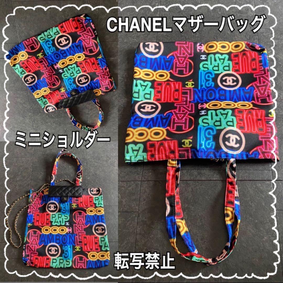レ*ン様 新品☆CHANELマザーバッグ☆ミニショルダー付☆非売品☆楽々A4サイ