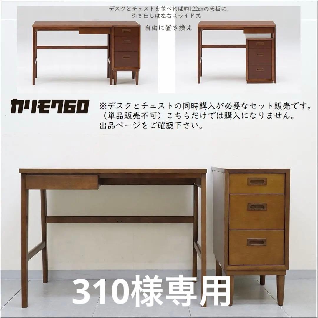 セット分 カリモク60 ロクマル チェスト サイドチェスト (別デスク購入必須)