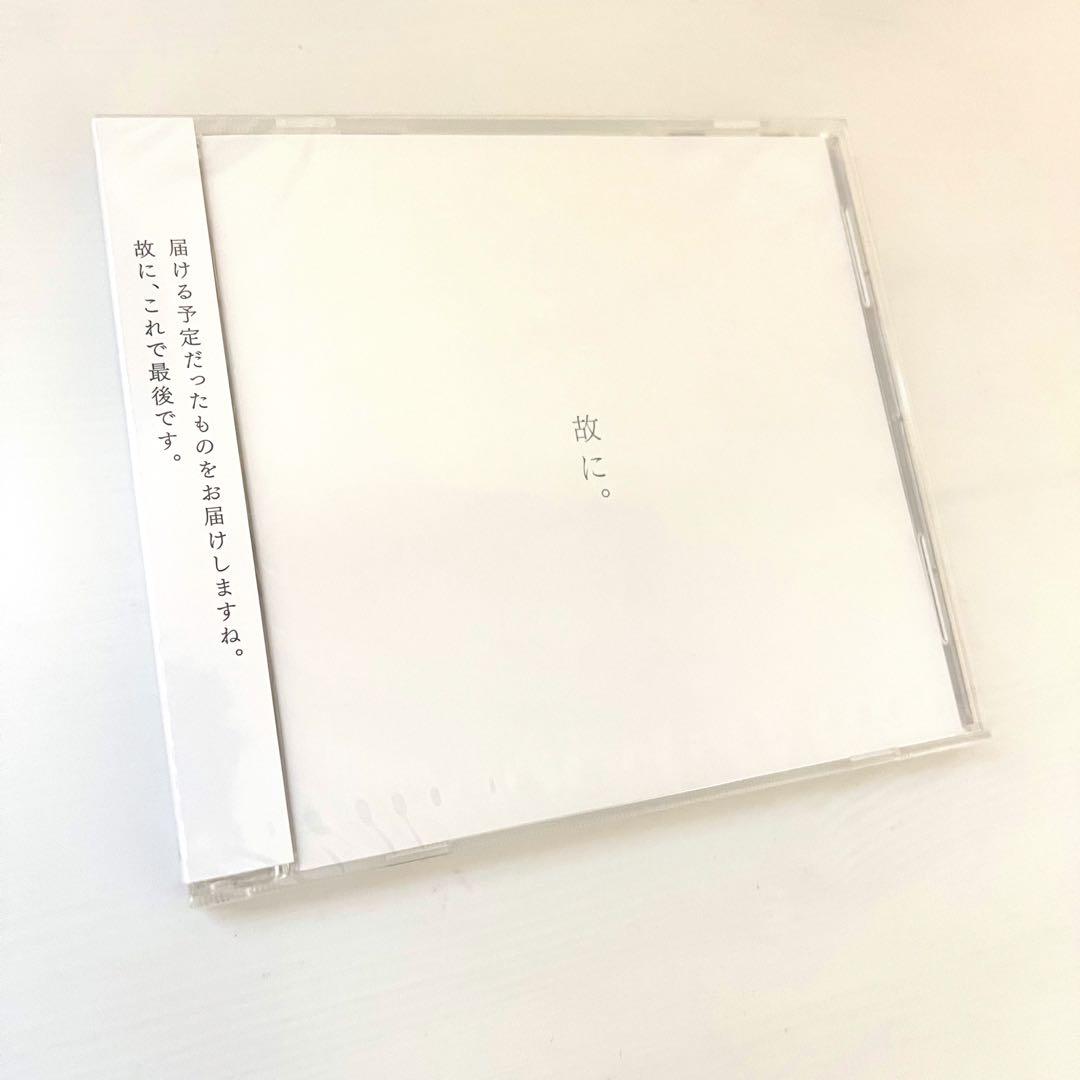 未開封 故に。椎名もた ぽわぽわP ボーカロイド CD