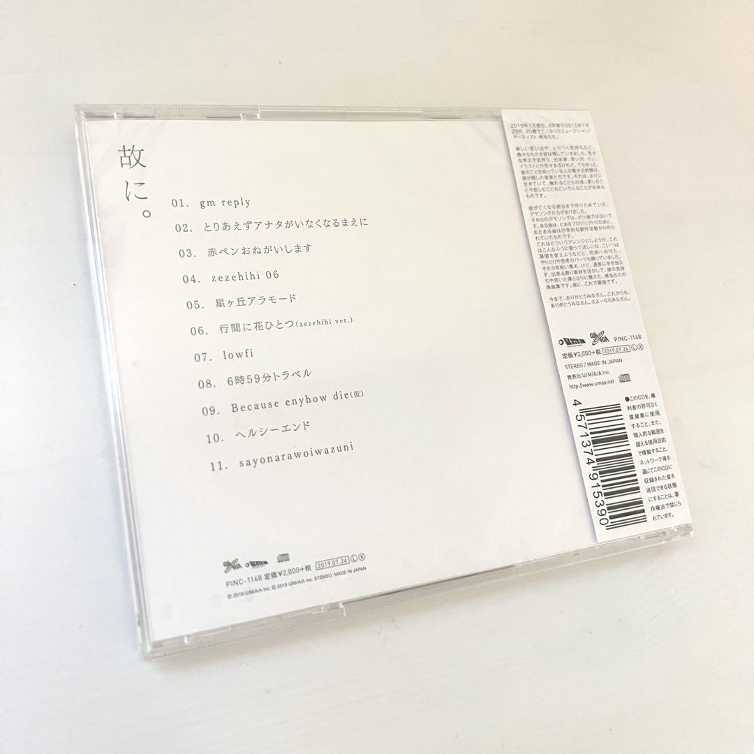 未開封 故に。椎名もた ぽわぽわP ボーカロイド CD