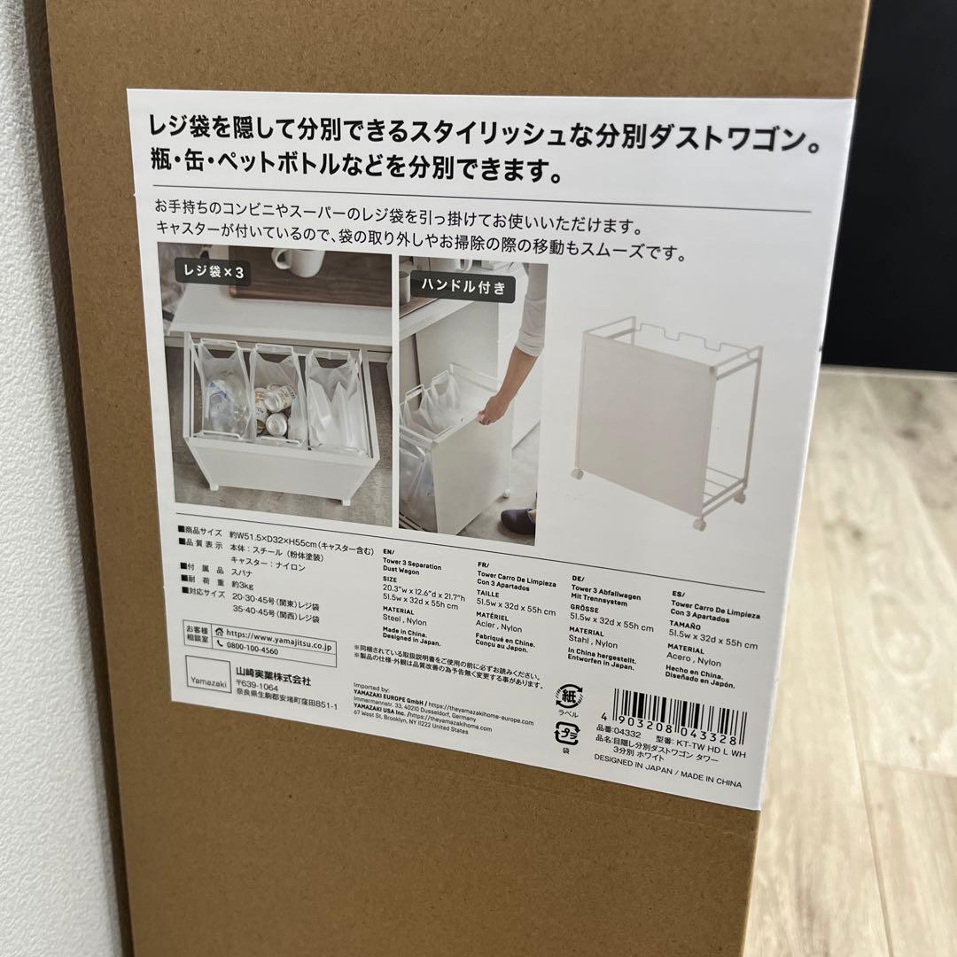 【新品未使用】 tower 目隠し分別ダストワゴン 3分別 ホワイト