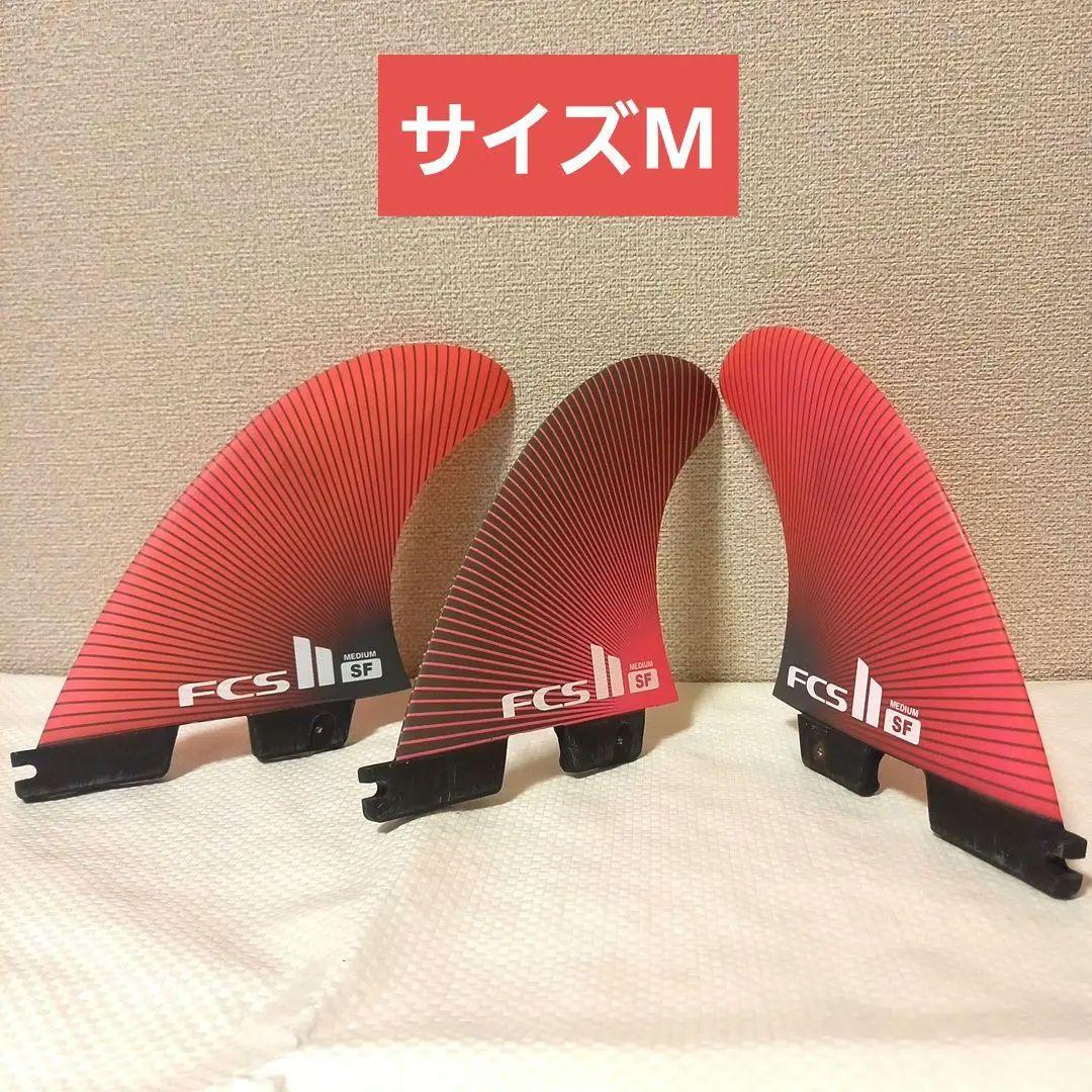 【ほぼ新品】FCS2 サーフィン　SFシグネチャトライフィン