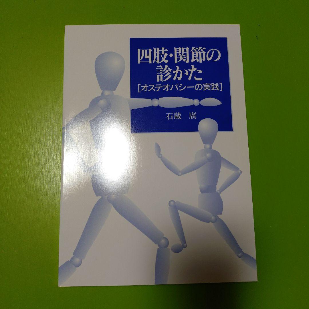 四肢・関節の診かた [オステオパシーの実践]