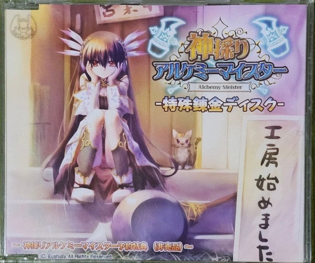神採り　アルケミーマイスター　予約特典　非売品　特殊錬金ディスク
