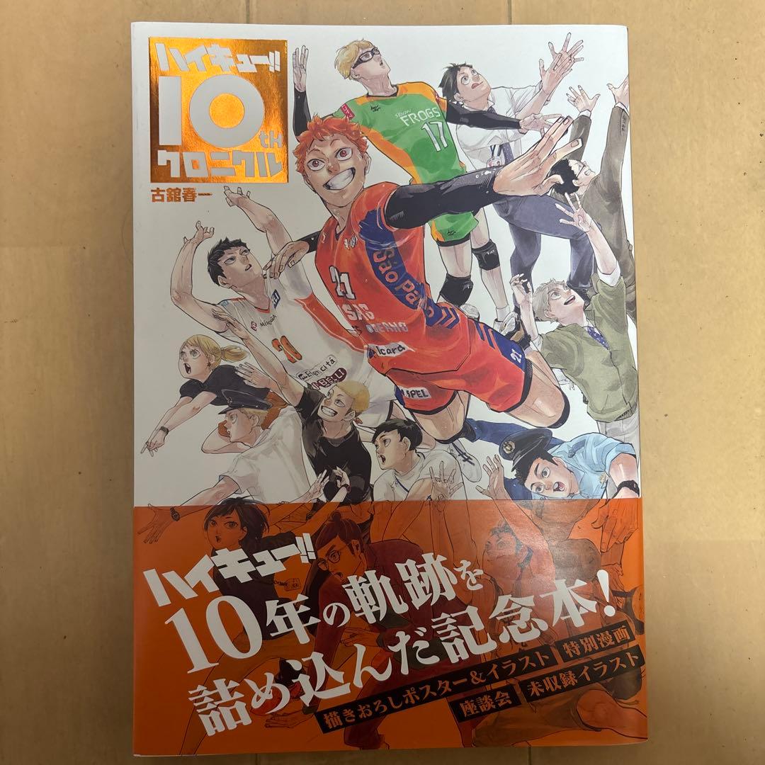 ハイキュー!! 10thクロニクル